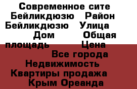 Современное сите, Бейликдюзю › Район ­ Бейликдюзю › Улица ­ 1 250 › Дом ­ 12 › Общая площадь ­ 110 › Цена ­ 4 424 964 - Все города Недвижимость » Квартиры продажа   . Крым,Ореанда